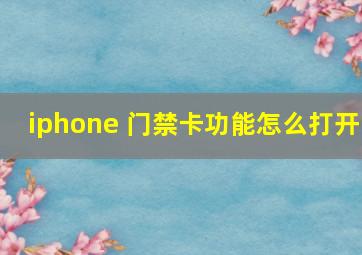 iphone 门禁卡功能怎么打开